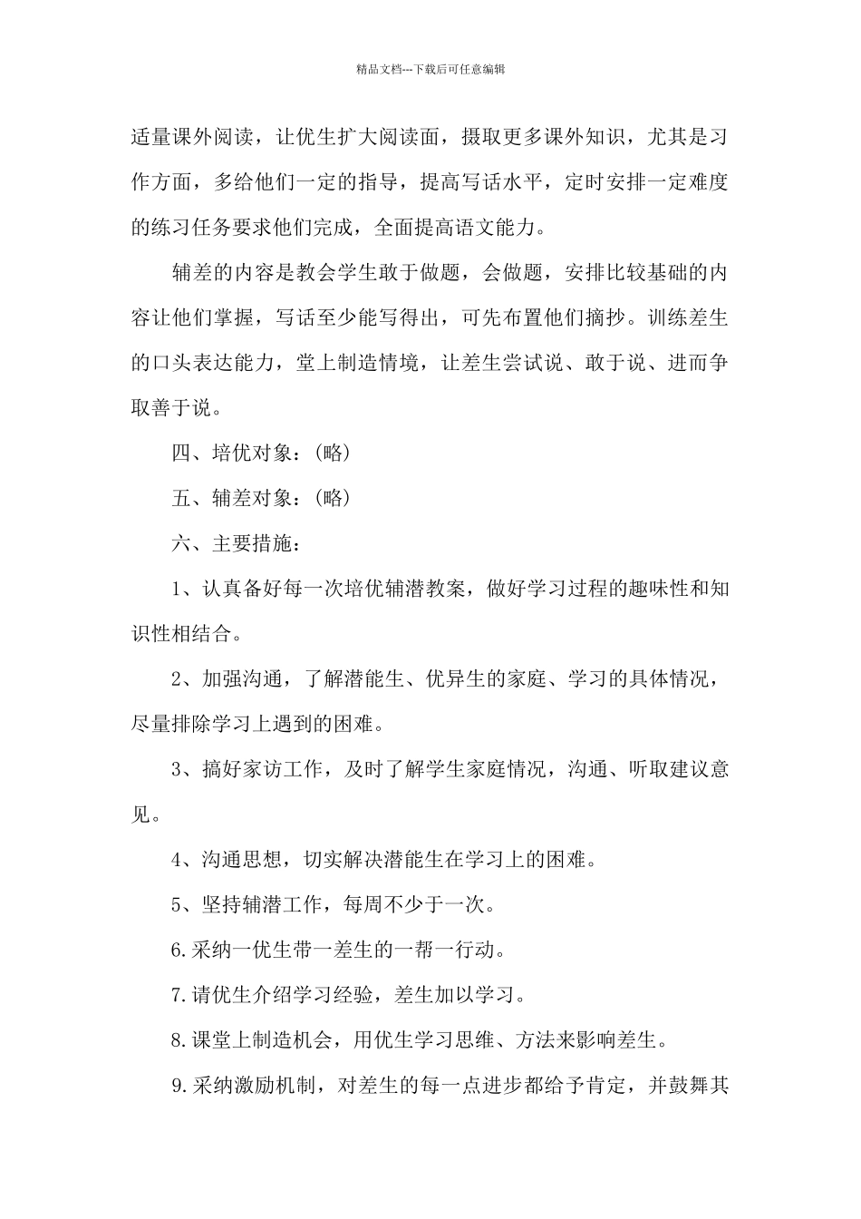 新学期班级培优补差工作计划范文_第2页