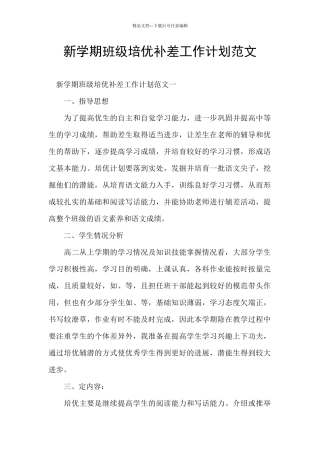新学期班级培优补差工作计划范文