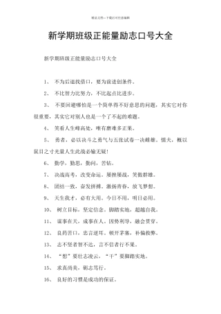 新学期班级正能量励志口号大全