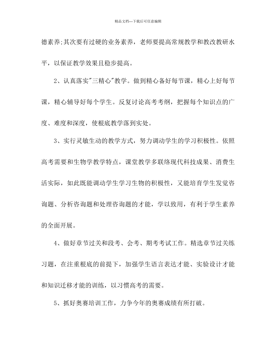 新学期生物教师工作参考计划范文_第2页