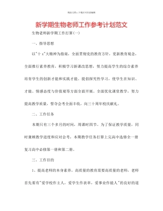 新学期生物教师工作参考计划范文