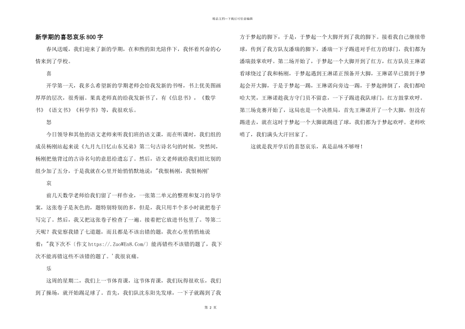 新学期的喜怒哀乐800字_第1页