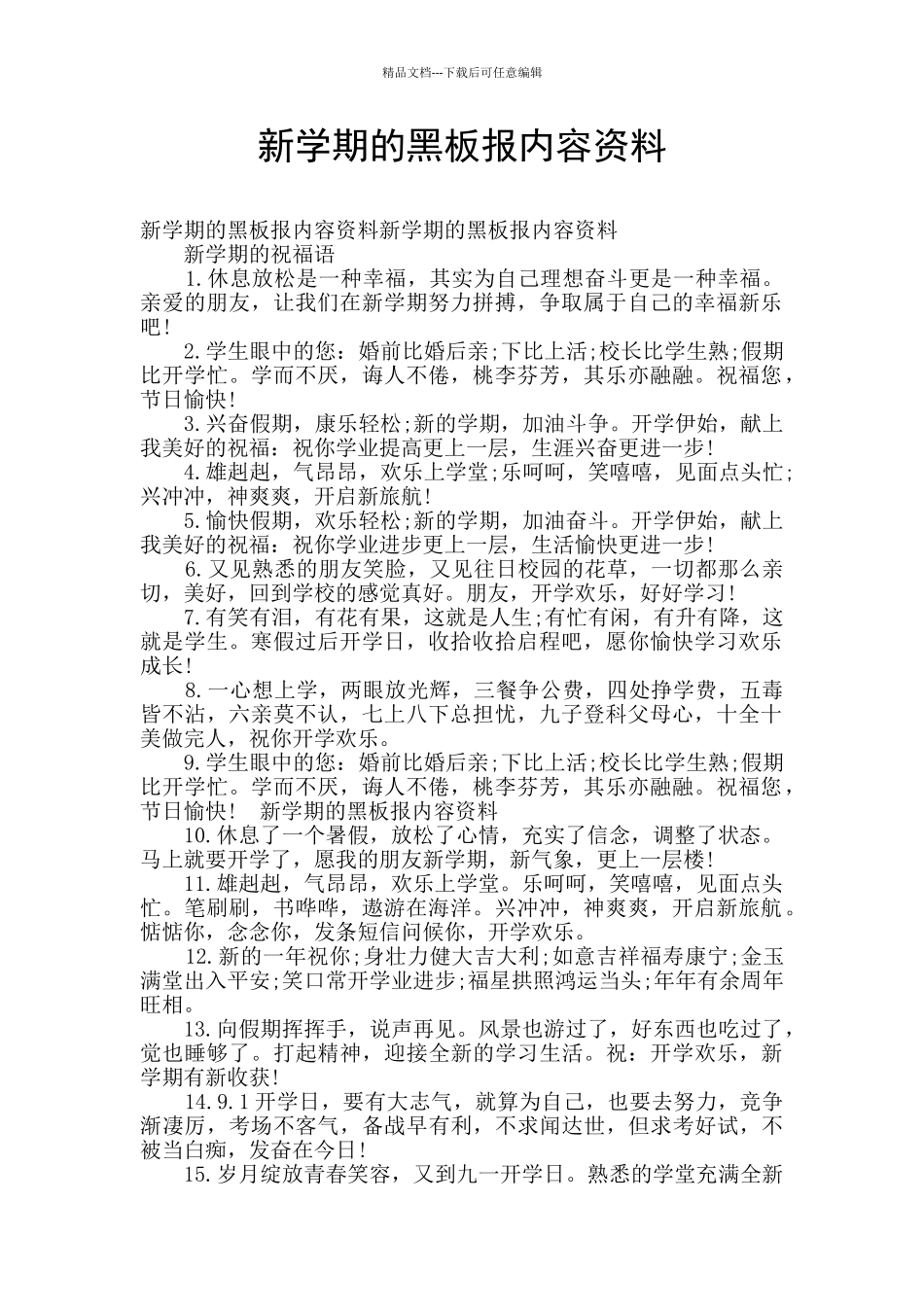 新学期的黑板报内容资料_第1页