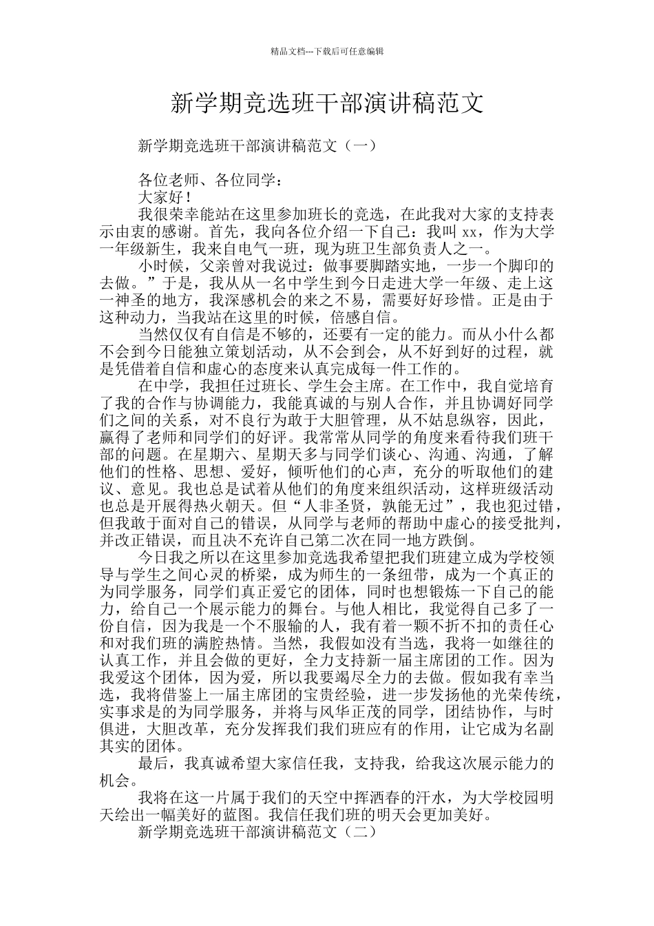 新学期竞选班干部演讲稿范文_第1页