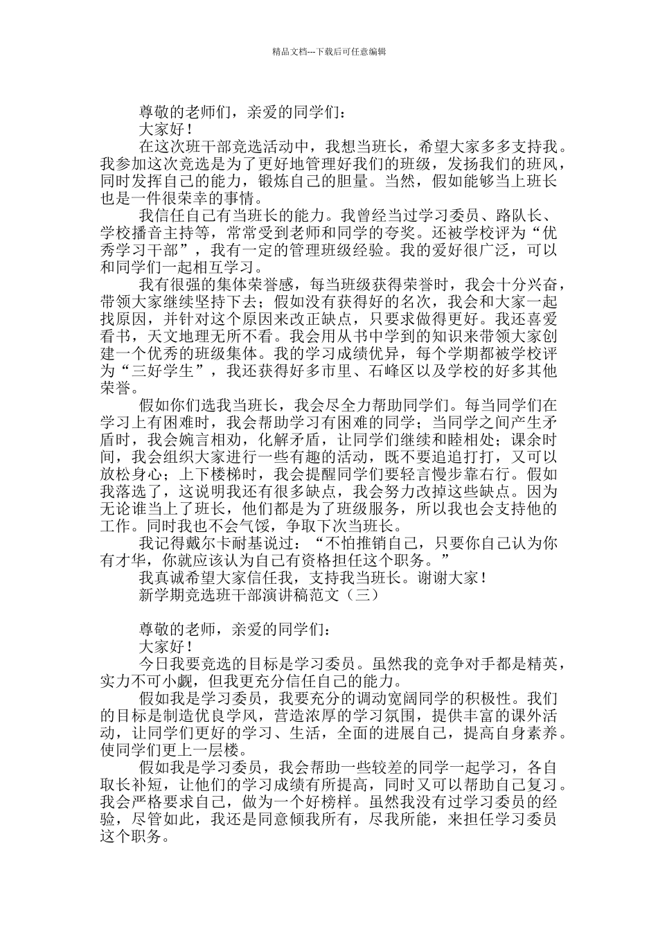 新学期竞选班干部演讲稿范文_第2页