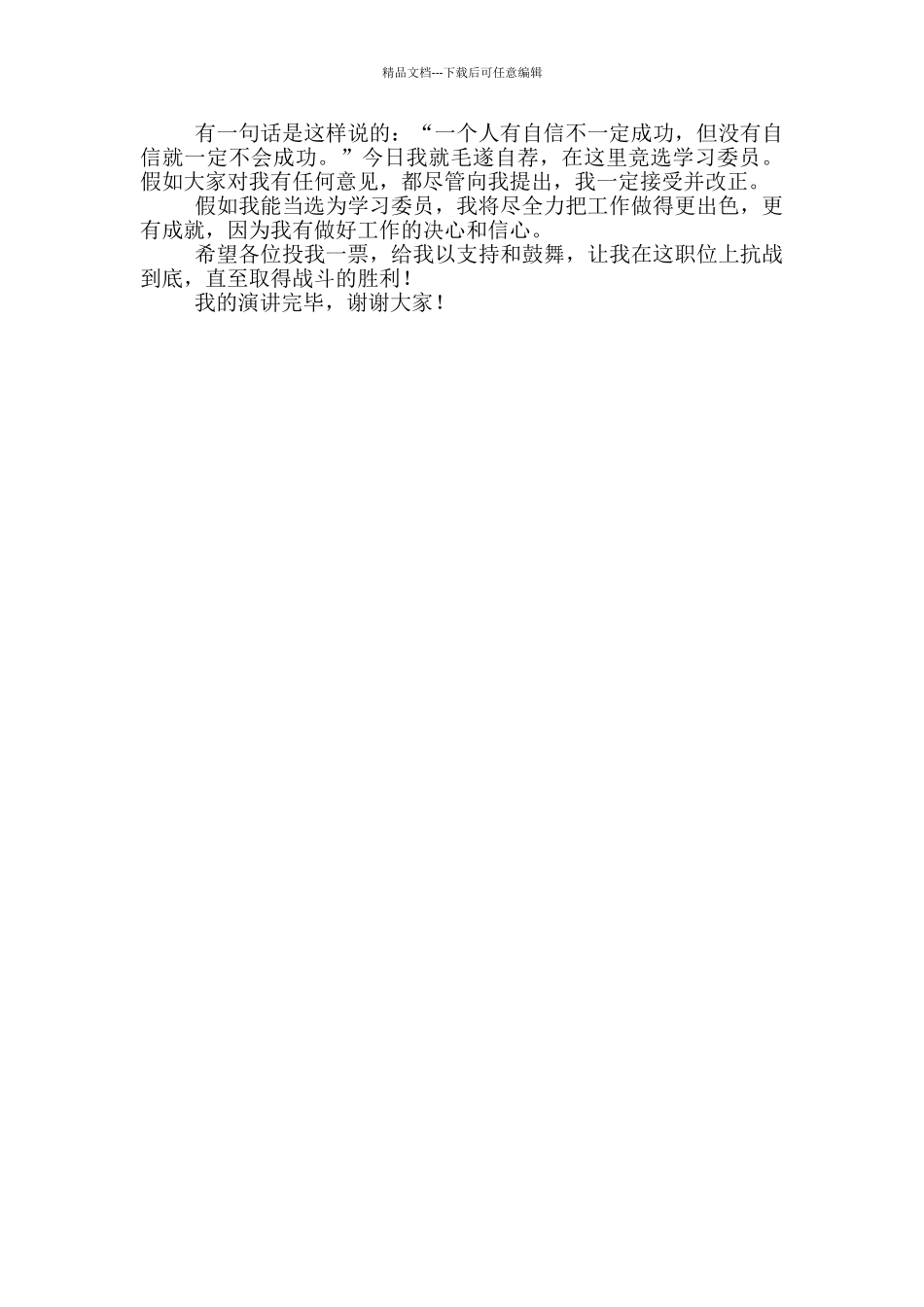 新学期竞选班干部演讲稿范文_第3页