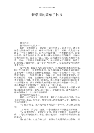新学期的简单手抄报
