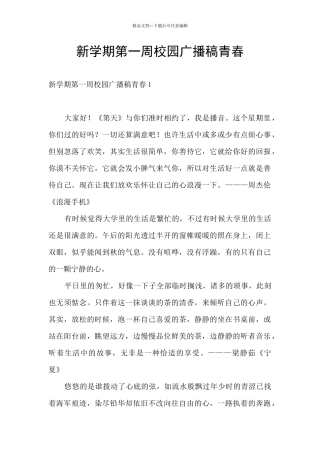 新学期第一周校园广播稿青春