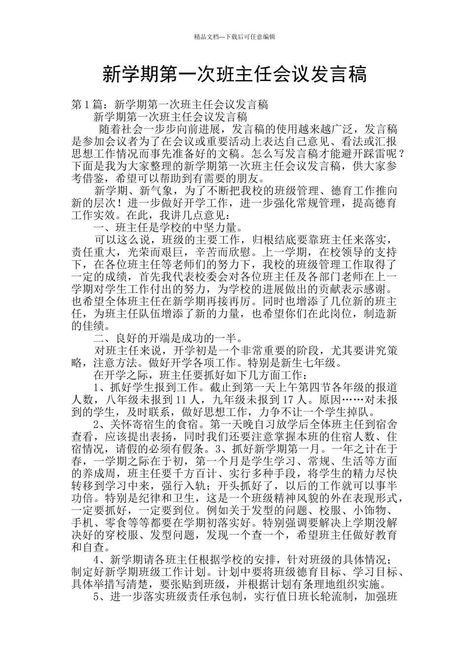 新学期第一次班主任会议发言稿_第1页