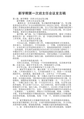 新学期第一次班主任会议发言稿