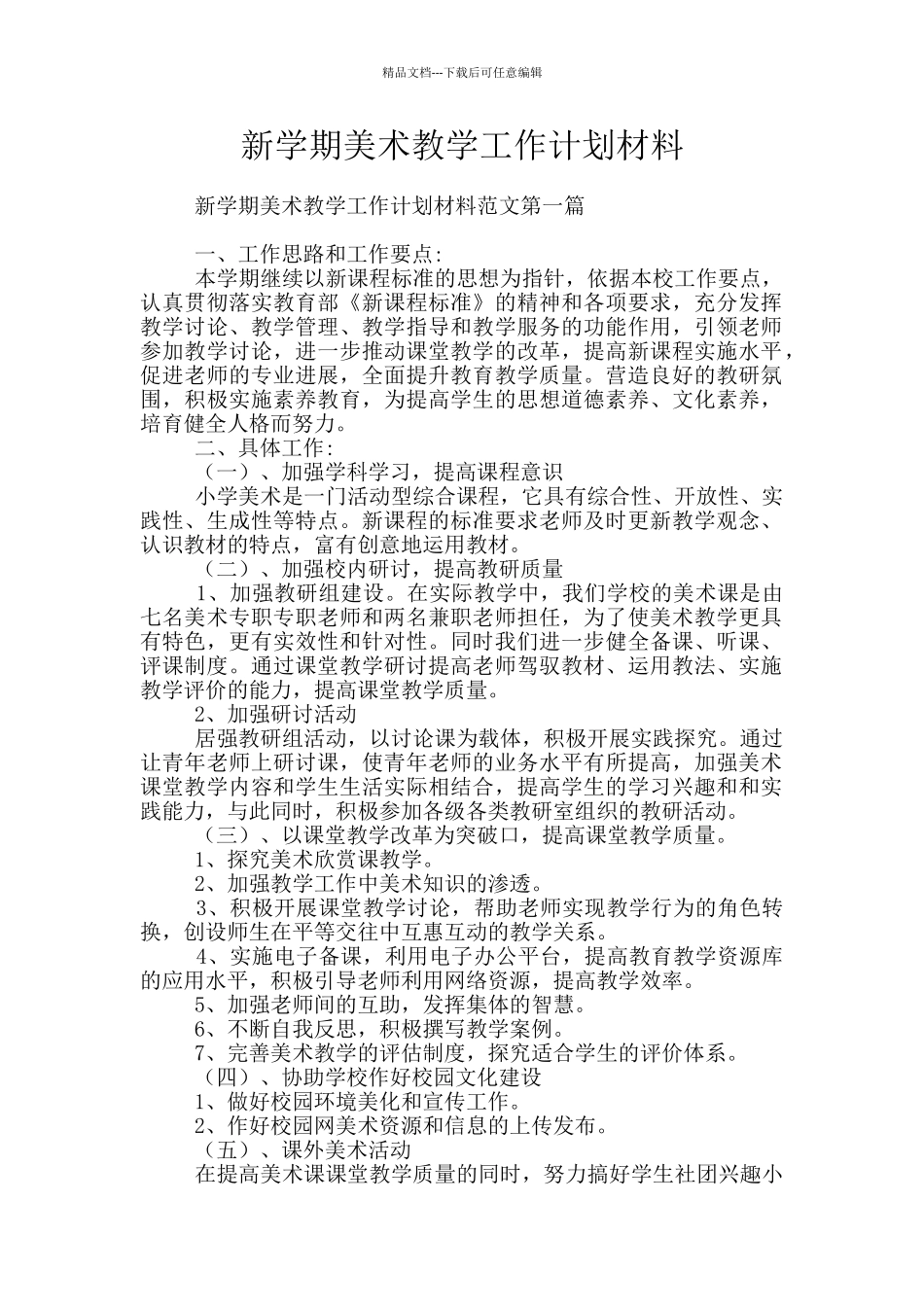 新学期美术教学工作计划材料_第1页