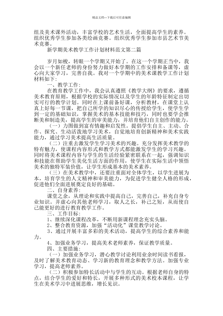 新学期美术教学工作计划材料_第2页