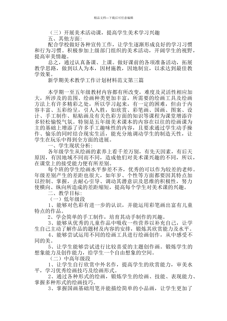 新学期美术教学工作计划材料_第3页
