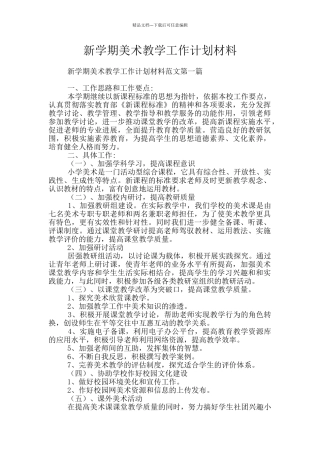 新学期美术教学工作计划材料