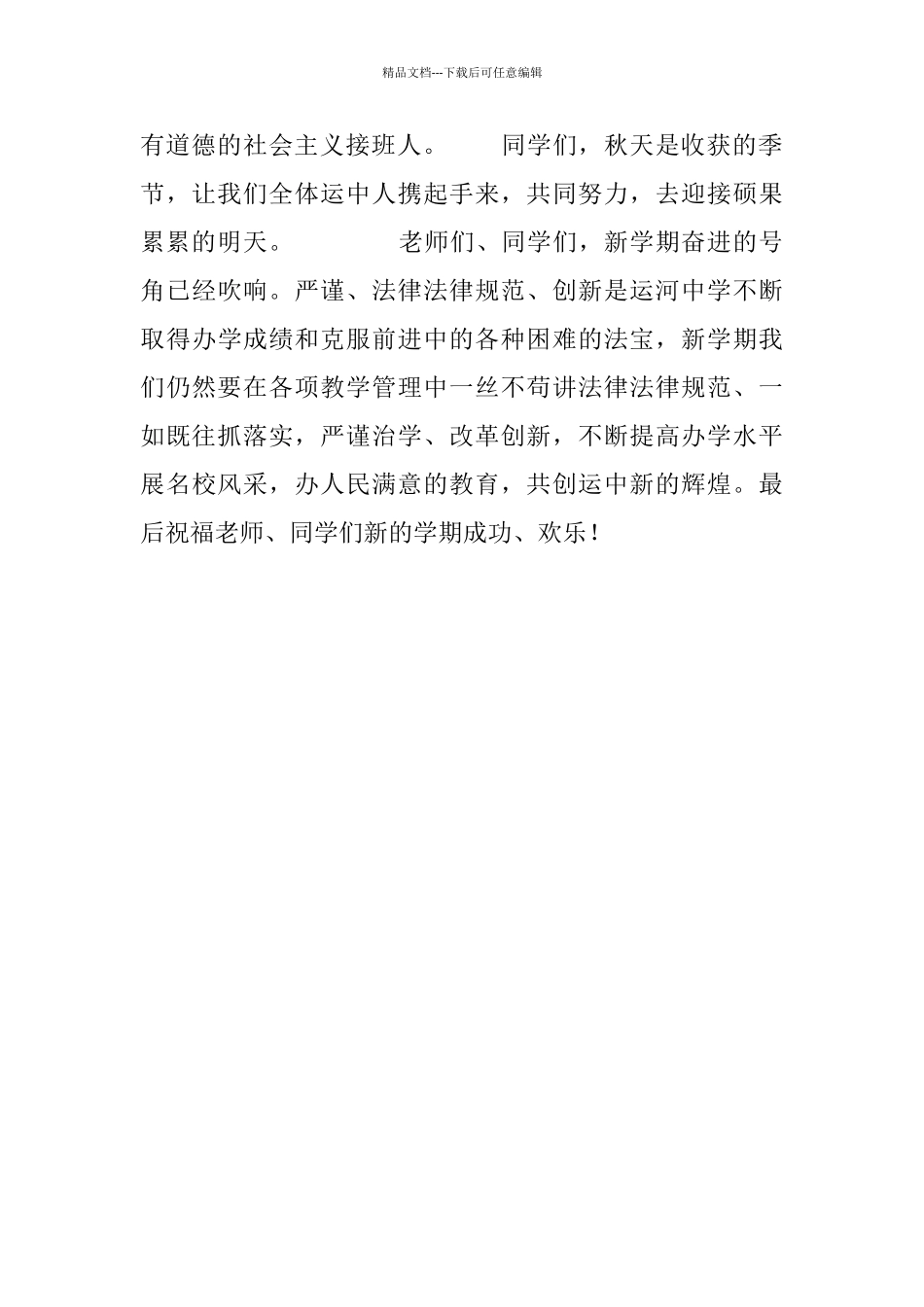 新学期第一次升旗仪式上的讲话_第3页