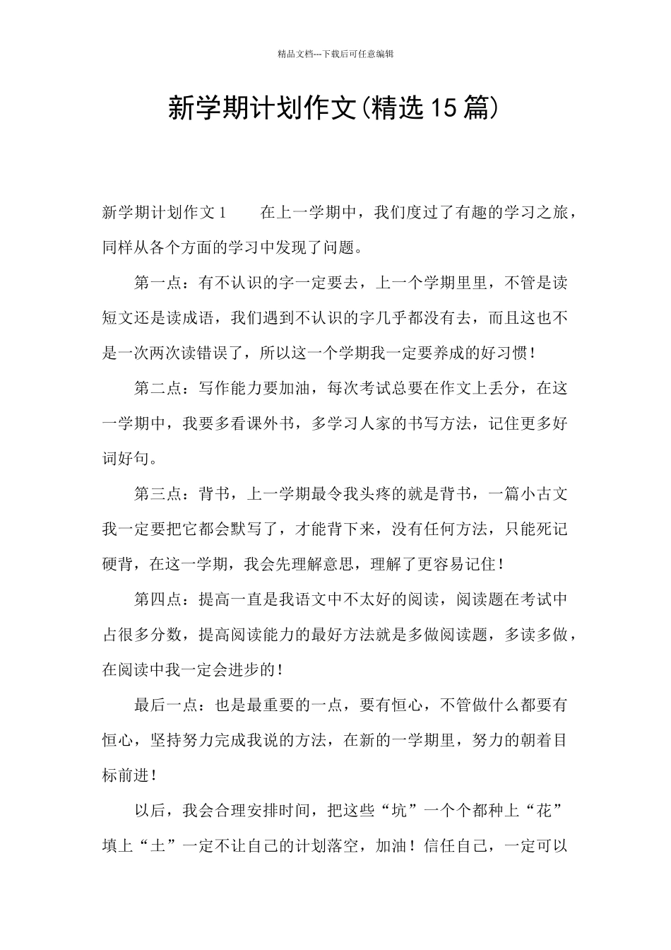 新学期计划作文(精选15篇)_第1页
