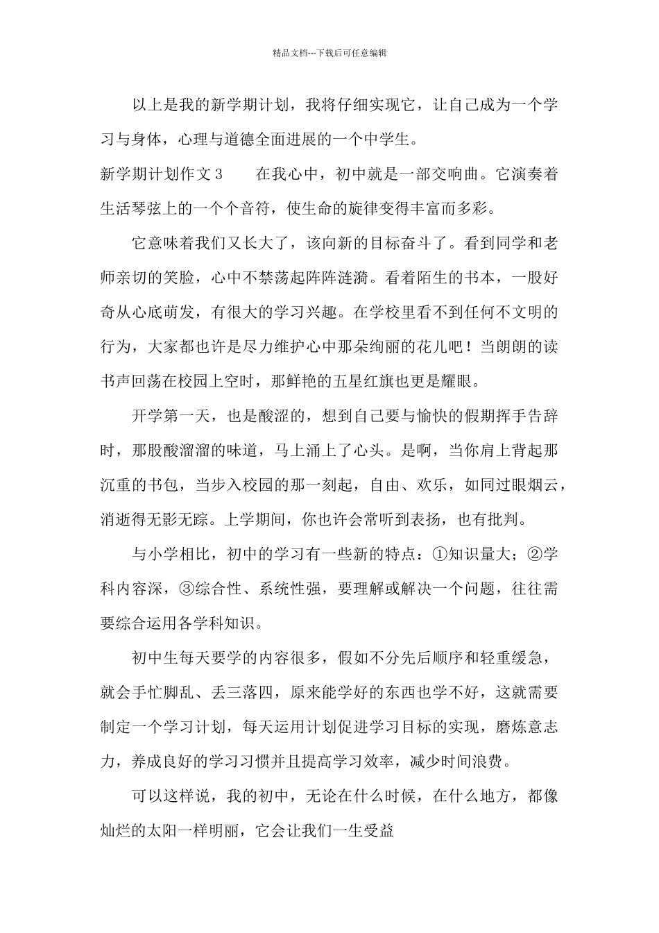 新学期计划作文(精选15篇)_第3页