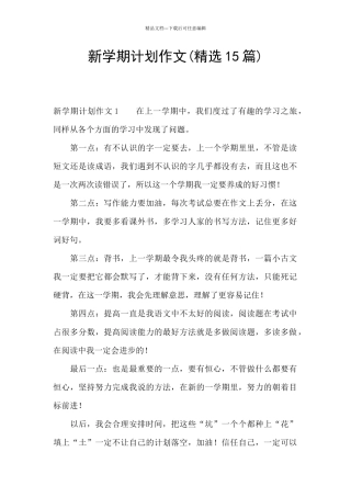 新学期计划作文(精选15篇)