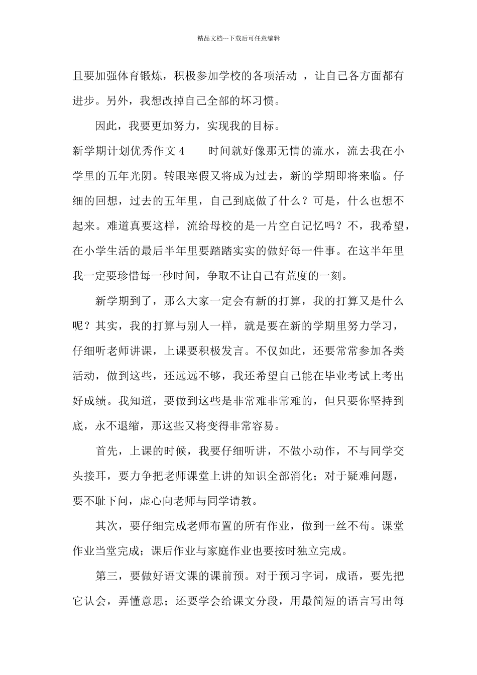 新学期计划优秀作文15篇_第3页
