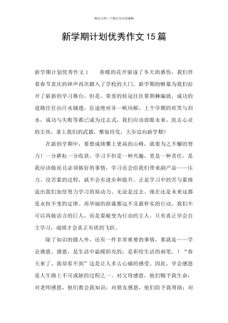 新学期计划优秀作文15篇