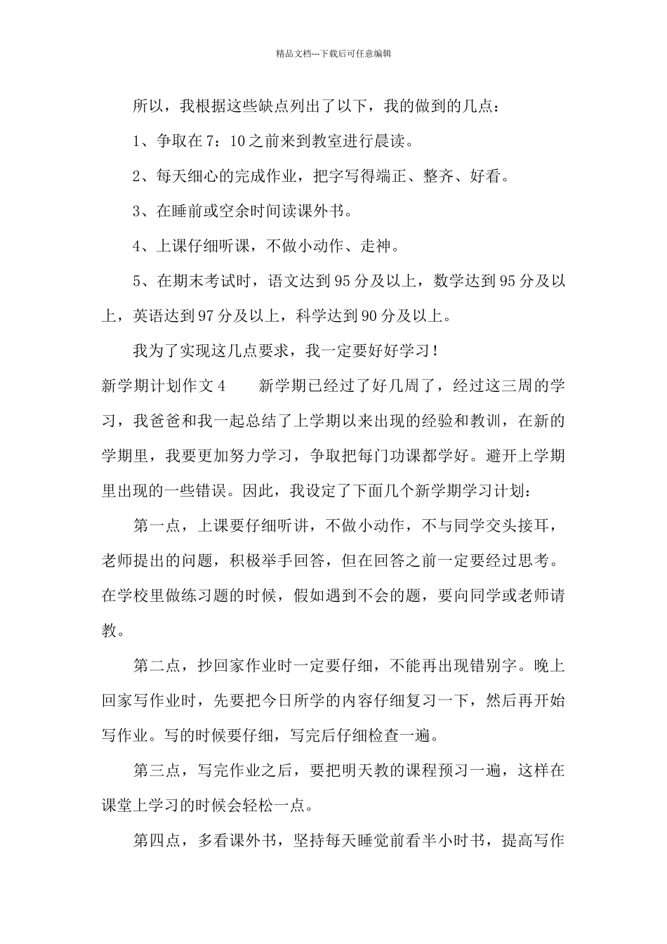 新学期计划作文集合15篇_第3页