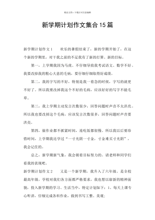 新学期计划作文集合15篇
