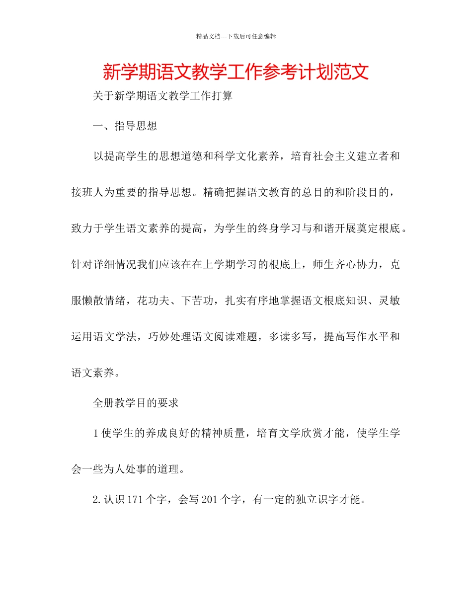 新学期语文教学工作参考计划范文_第1页