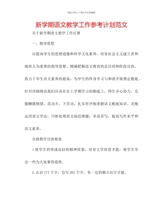 新学期语文教学工作参考计划范文