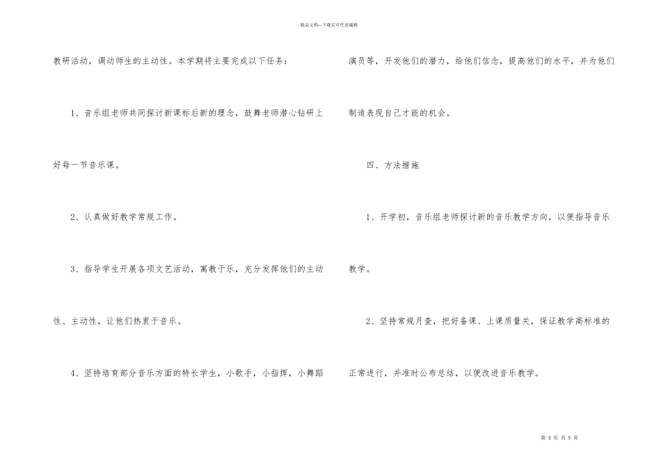新学期音乐教研工作计划_第3页