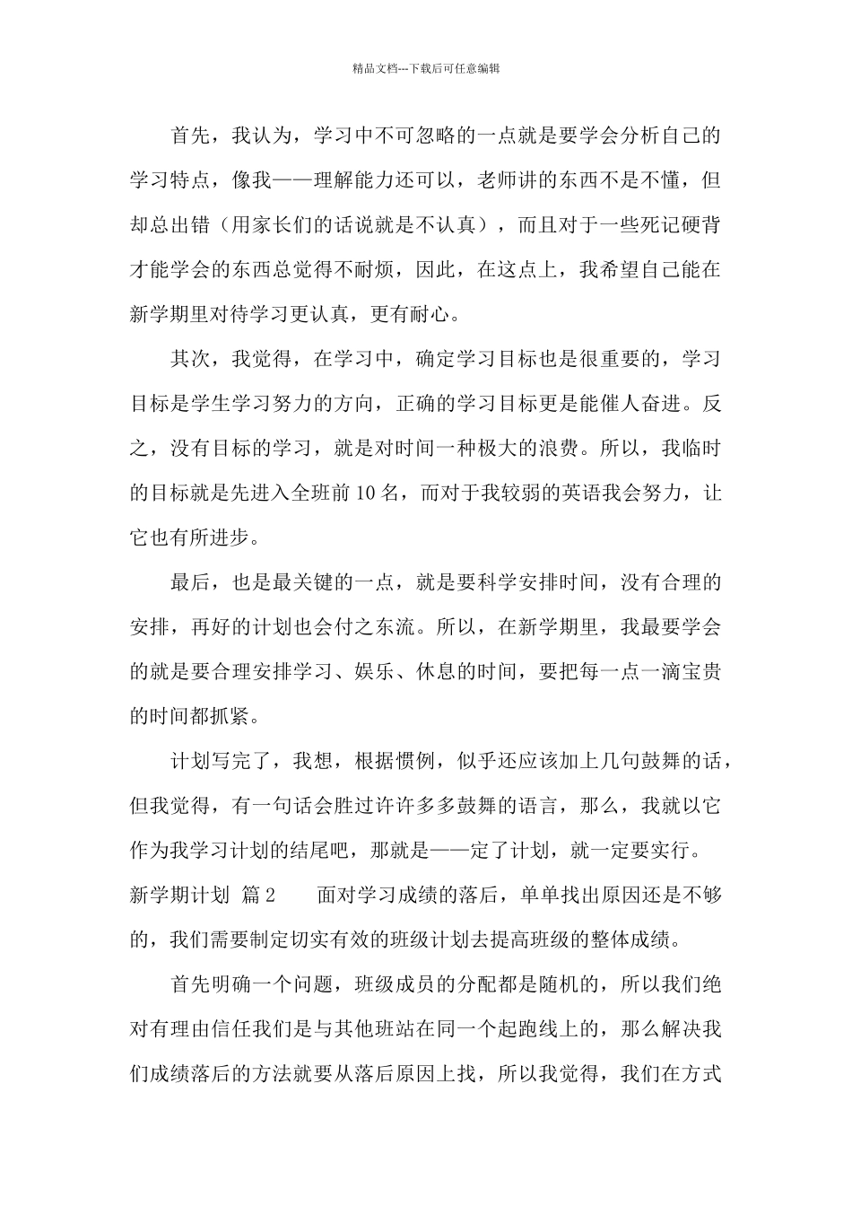 新学期计划集锦10篇_第2页