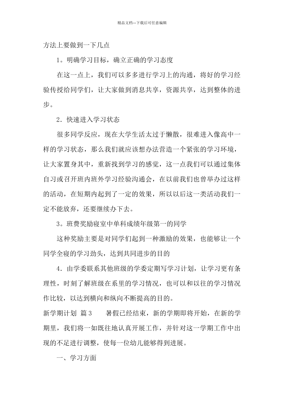 新学期计划集锦10篇_第3页