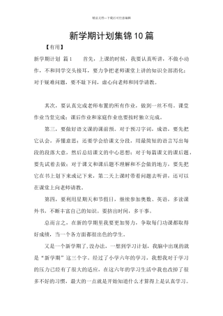 新学期计划集锦10篇