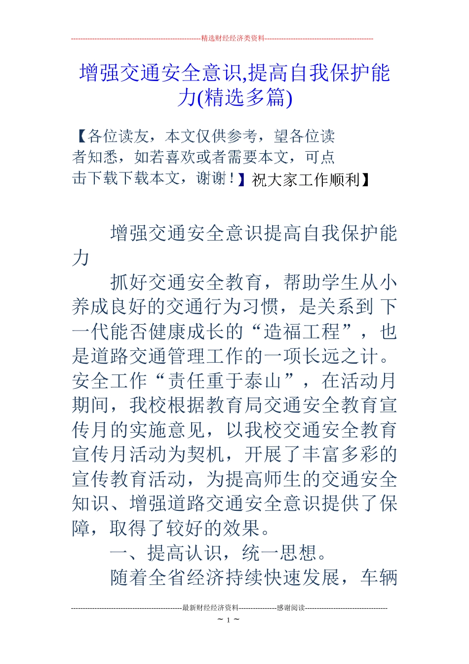 增强交通安全意识-提高自我保护能力(精选多篇)_第1页