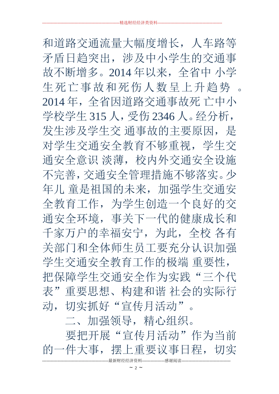 增强交通安全意识-提高自我保护能力(精选多篇)_第2页