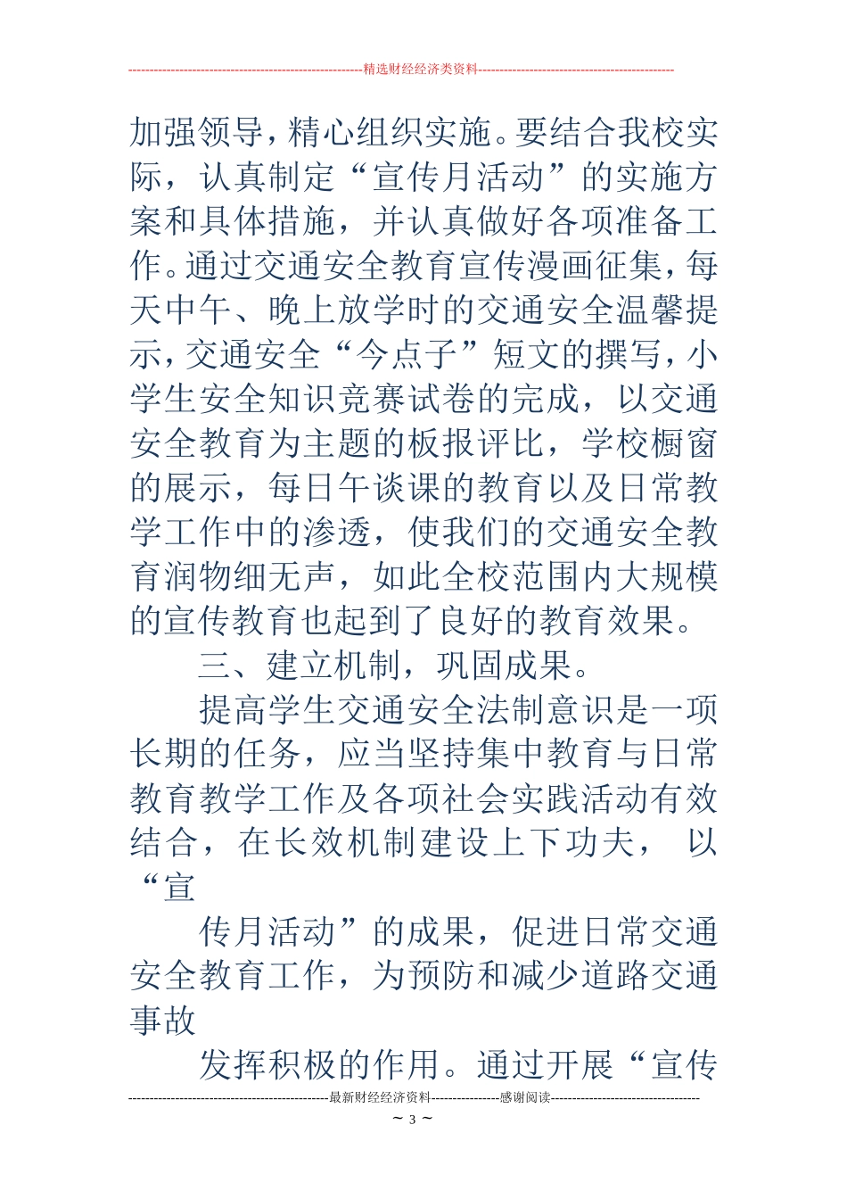 增强交通安全意识-提高自我保护能力(精选多篇)_第3页