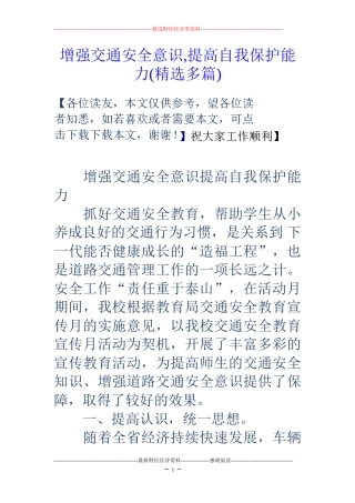 增强交通安全意识-提高自我保护能力(精选多篇)