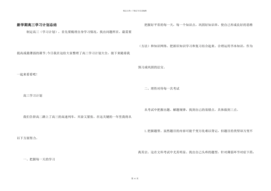 新学期高三学习计划总结_第1页