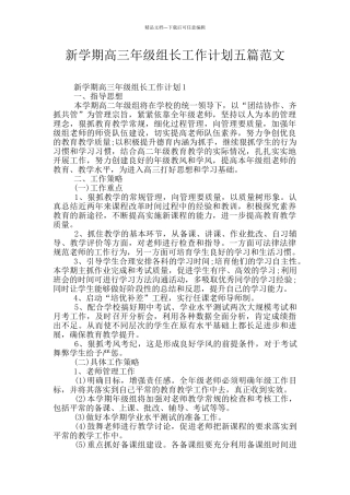 新学期高三年级组长工作计划五篇范文