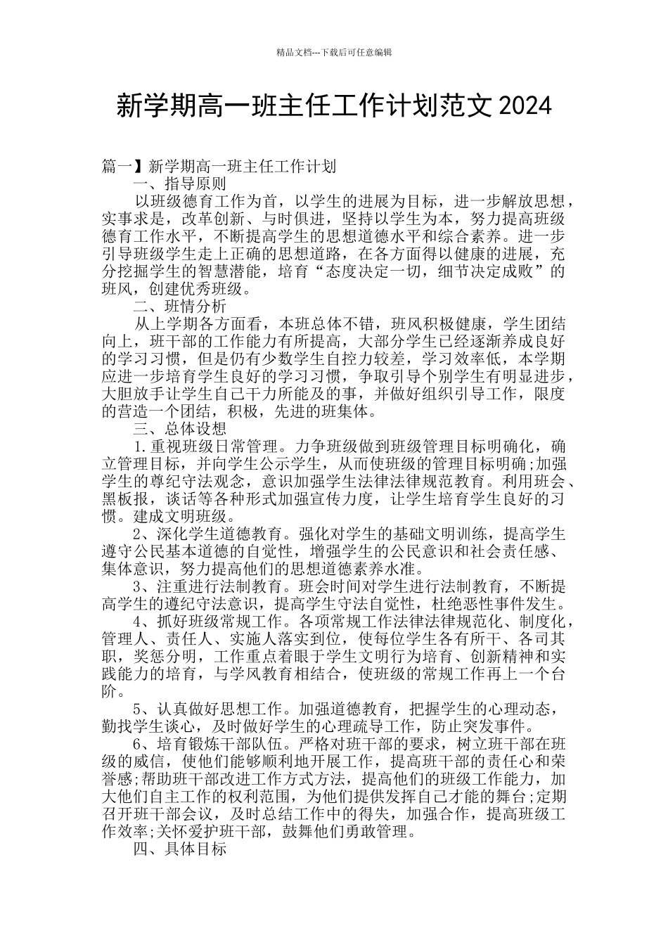新学期高一班主任工作计划范文2024_第1页