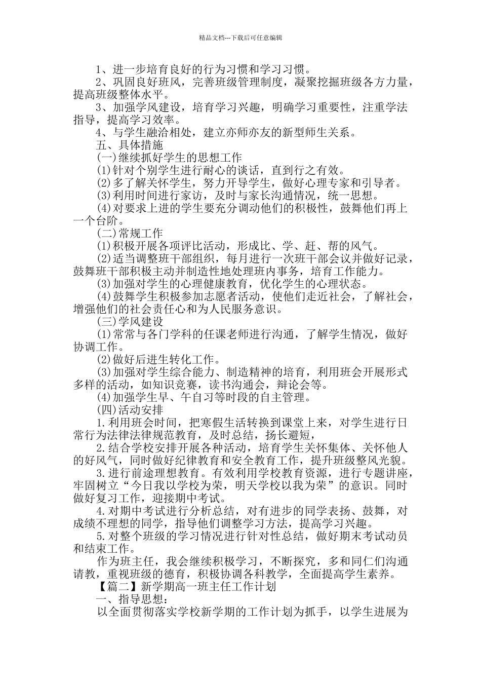 新学期高一班主任工作计划范文2024_第2页