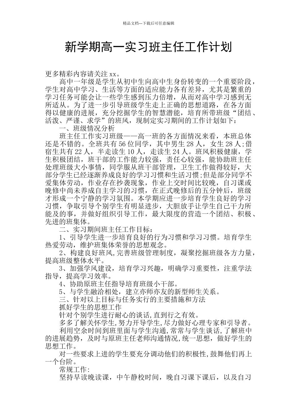 新学期高一实习班主任工作计划_第1页