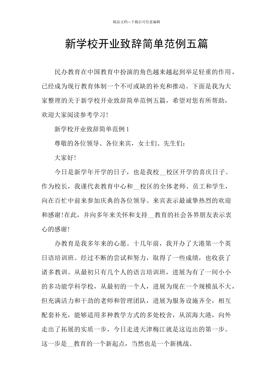 新学校开业致辞简单范例五篇_第1页
