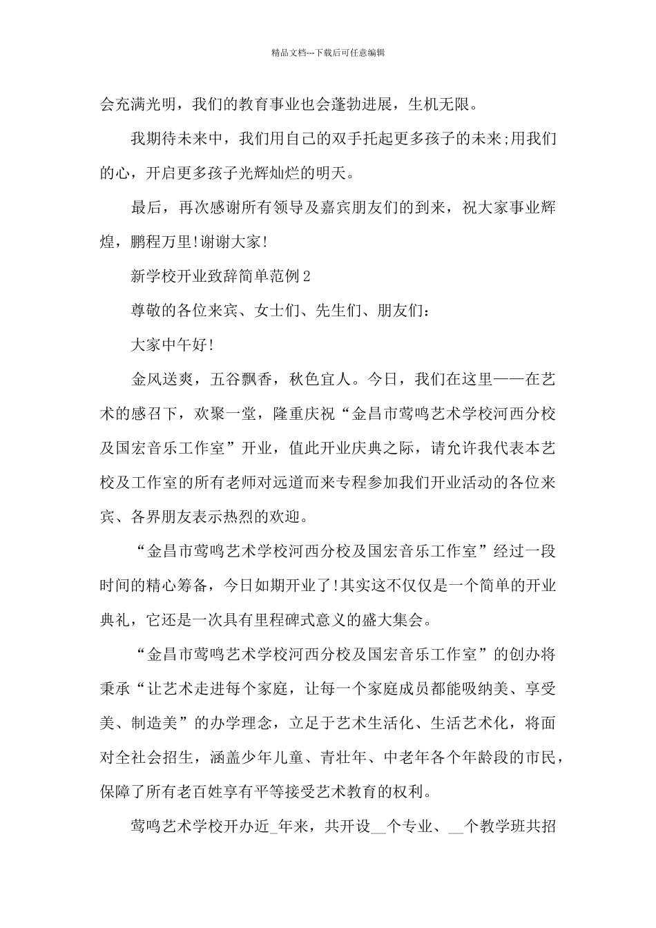 新学校开业致辞简单范例五篇_第3页