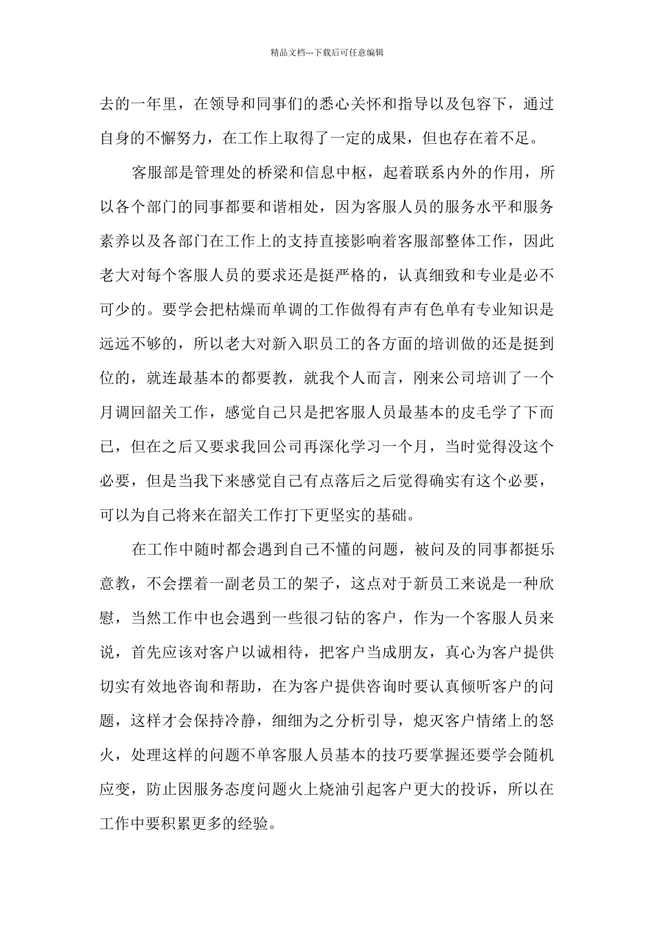 新客服工作总结感想大全10篇_第3页