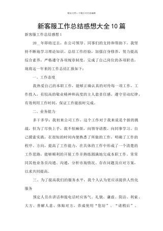 新客服工作总结感想大全10篇