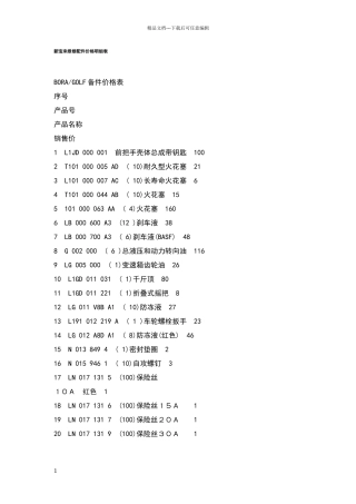 新宝来维修配件价格明细表
