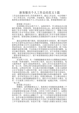 新客服员个人工作总结范文5篇