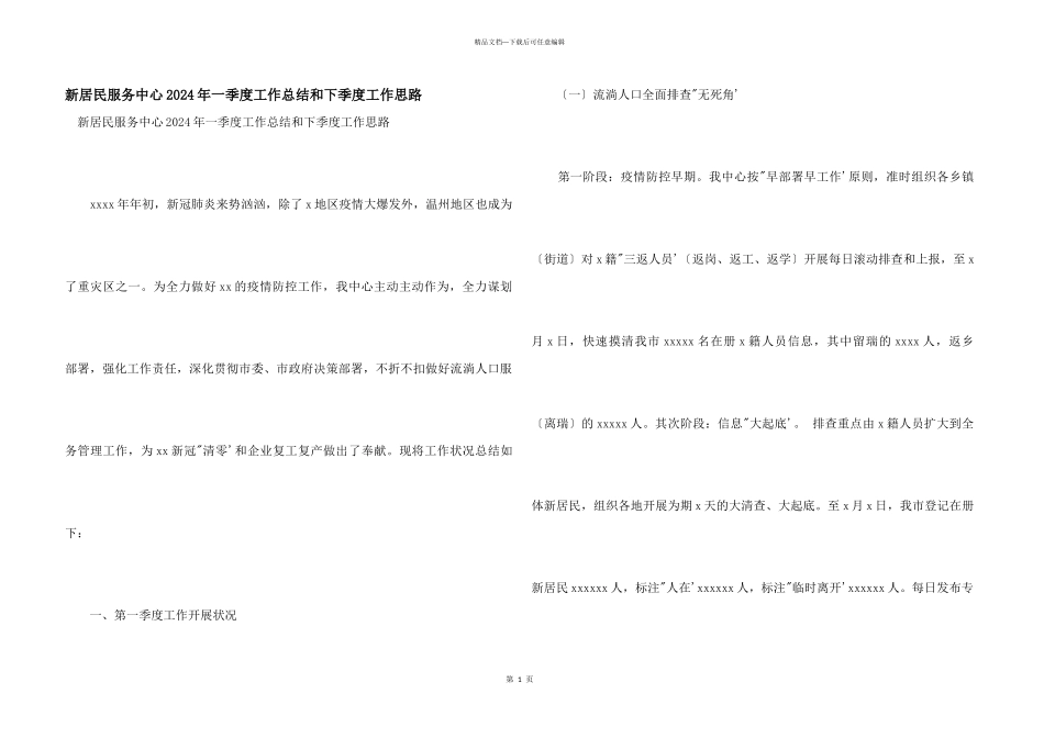 新居民服务中心2024年一季度工作总结和下季度工作思路_第1页