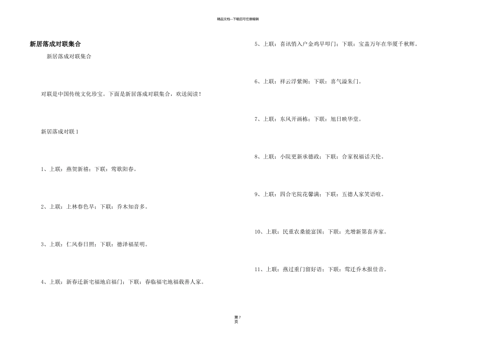 新居落成对联集合_第1页