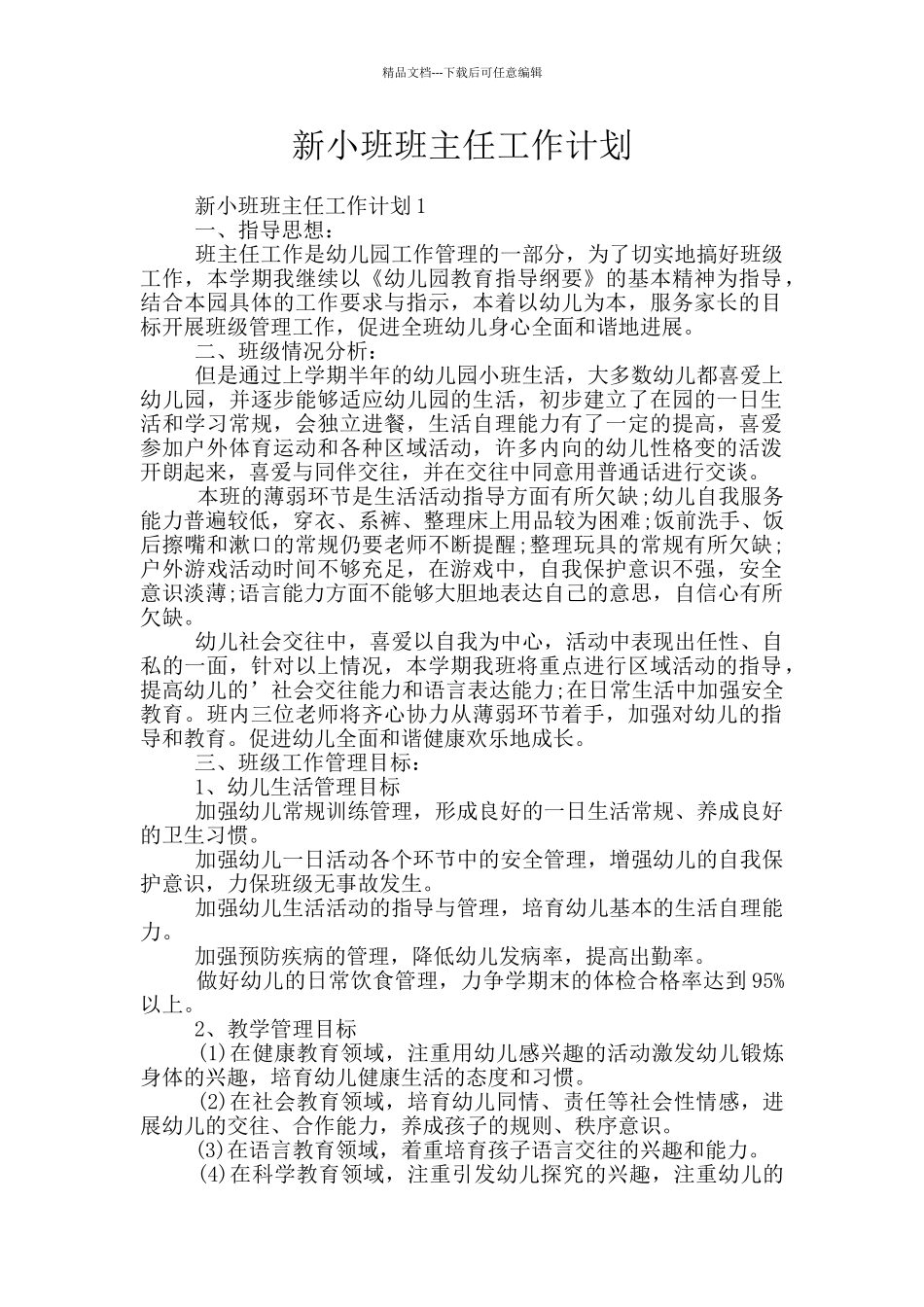 新小班班主任工作计划_第1页